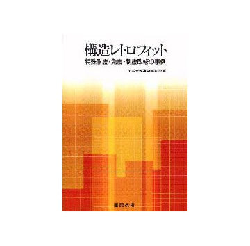 構造レトロフィット 特殊耐震・免震・制震改修の事例