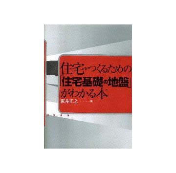 住宅をつくるための住宅基礎の地盤がわかる本