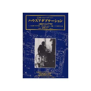 住まいのバリアフリー　ハウスアダプテーション
実務者のための手引書