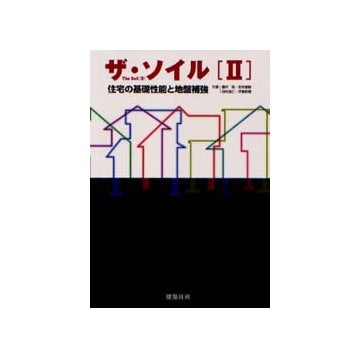 ザ・ソイル II 住宅の基礎性能と地盤補強