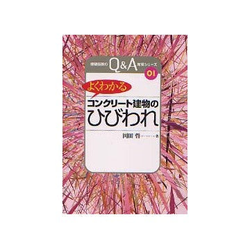 よくわかるコンクリート建物のひびわれ
建築技術のQ&A対策シリーズ01