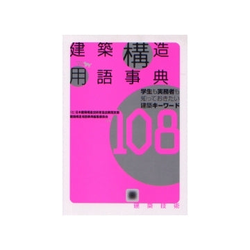 建築構造用語事典
学生も実務者も知っておきたい建築キーワード108