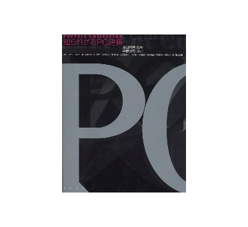 知られざるPC建築　Perfect Collection