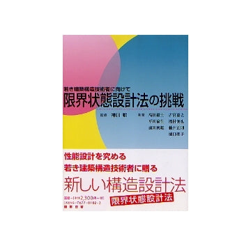 限界状態設計法の挑戦
若き建築構造技術者に向けて