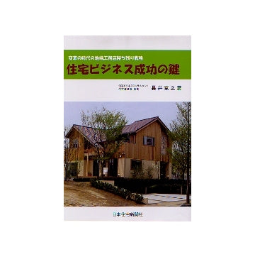 住宅ビジネス成功の鍵
変革の時代の地場工務店勝ち残り戦略