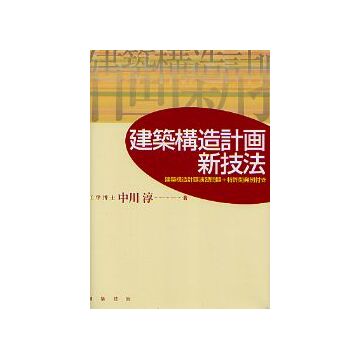 建築構造計画新技法
