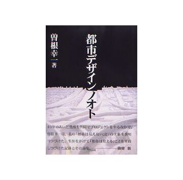 都市デザインノオト