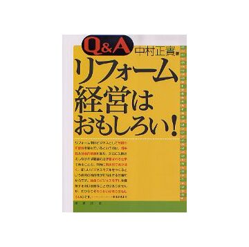 Q&A リフォーム経営はおもしろい！