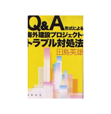 Q&A形式による海外建設プロジェクト・トラブル対処法