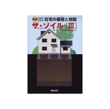 ザ・ソイル III 住宅の基礎と地盤（DVD付き）