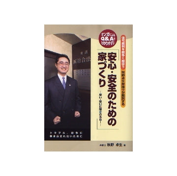 安心・安全のための家づくり　早い・安いに騙されるな