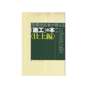 現場技術者が教える「施工」の本　仕上編