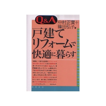 Q&A 戸建てリフォームで快適に暮らす