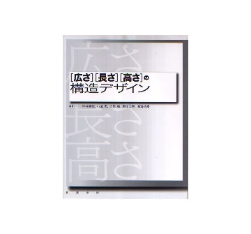 「広さ」「長さ」「高さ」の構造デザイン