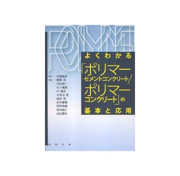 よくわかる「ポリマーセメントコンクリート／ポリマーコンクリート」の基本と応用