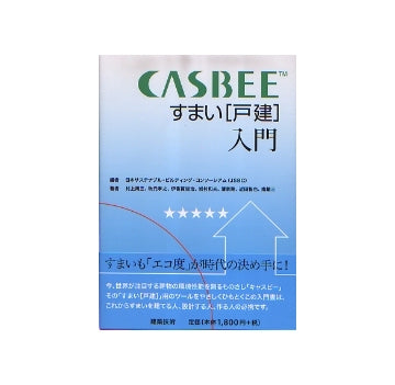 CASBEE　すまい「戸建」入門