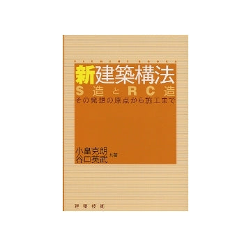 新建築構法 S造とRC造
その発想の原点から施工まで