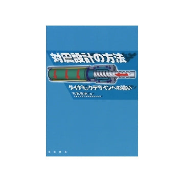 対震設計の方法　ダイナミック・デザインへの誘い