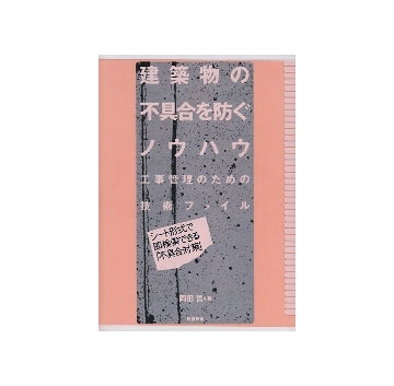 建築物の不具合を防ぐノウハウ
工事管理のための技術ファイル