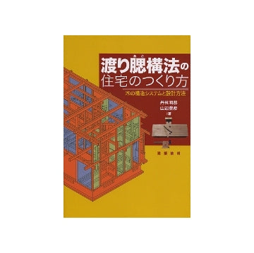 渡り腮構法の住宅のつくり方
木の構造システムと設計方法