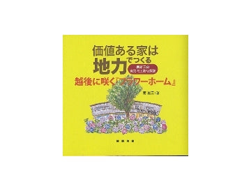 価値ある家は地力でつくる　越後に咲く「フラワーホーム」
南雄三の実力派工務店探訪