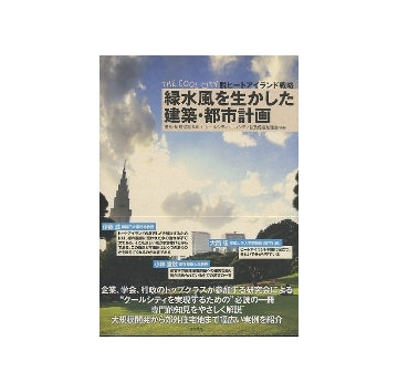 THE COOL CITY 脱ヒートアイランド戦略 緑水風を生かした建築・都市計画