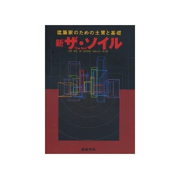 建築家のための土質と基礎  新ザ・ソイル