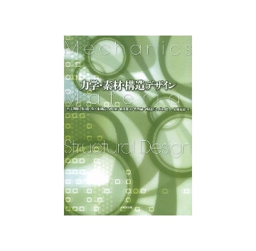 力学・素材・構造デザイン
