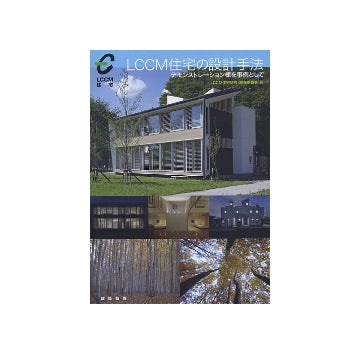 LCCM住宅の設計手法
デモンストレーション棟を事例として