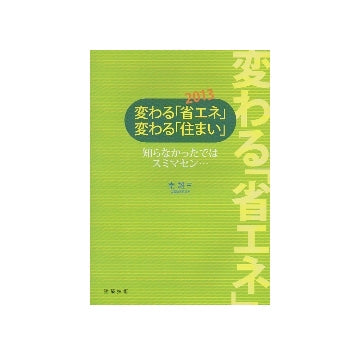 変わる「省エネ」変わる「住まい」2013