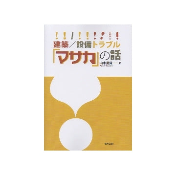 建築／設備トラブル「マサカ」の話