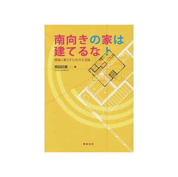 南向きの家は建てるな！