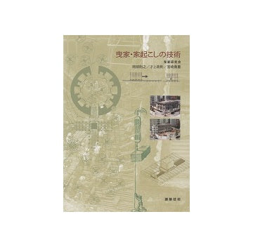 曳家・家起こしの技術