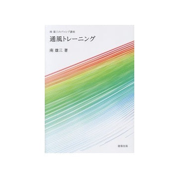 南雄三のパッシブ講座　通風トレーニング