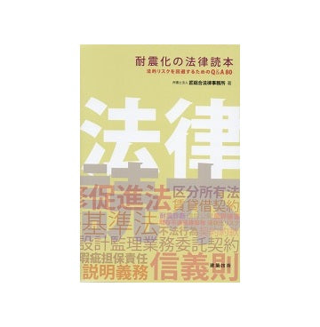 耐震化の法律読本　法的リスクを回避するためのQ&A80
