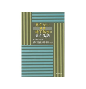 見えない建築 地下防水の見える話
