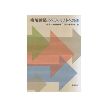 病院建築 スペシャリストへの道