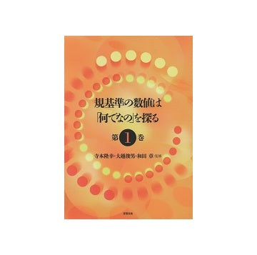 規基準の数値は「何でなの」を探る　第1巻