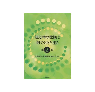 規基準の数値は「何でなの」を探る　第2巻
