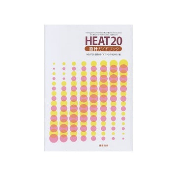 HEAT20設計ガイドブック