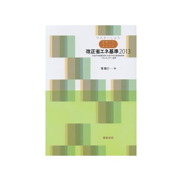 マスターしよう 南雄三がやさしく解説する改正省エネ基準2013