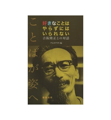 好きなことはやらずにはいられない　吉阪隆正との対話