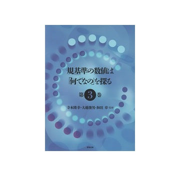 規基準の数値は「何でなの」を探る 第3巻