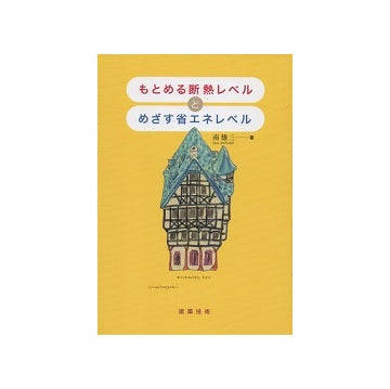 もとめる断熱レベルとめざす省エネレベル