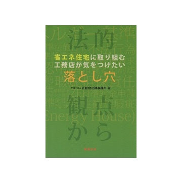 省エネ住宅に取り組む工務店が気をつけたい落とし穴　法的観点から