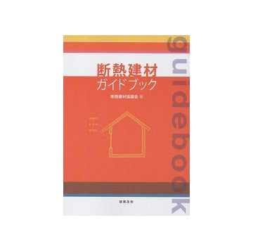 断熱建材ガイドブック