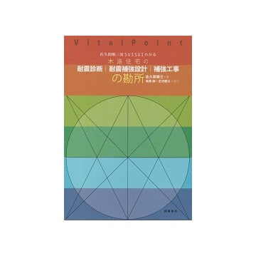 佐久間順三流SUISUIわかる　木造住宅の耐震診断・耐震補強設計・補強工事の勘所