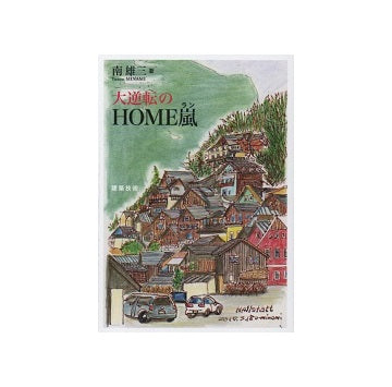 大逆転のHOME嵐