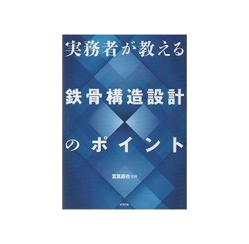 実務者が教える鉄骨構造設計のポイント
