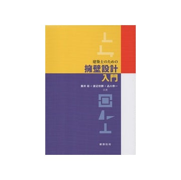 建築士のための擁壁設計入門